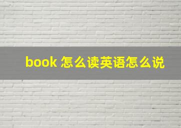 book 怎么读英语怎么说